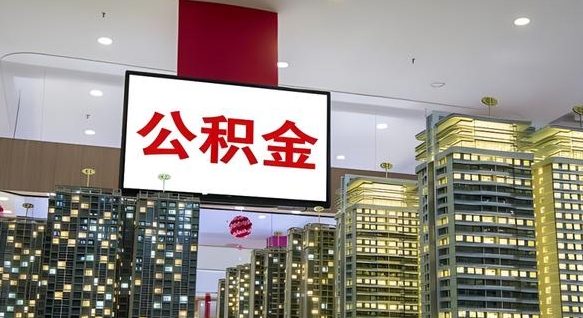 梅州公积金只能打到本人卡上吗（公积金只能本人取出嘛）