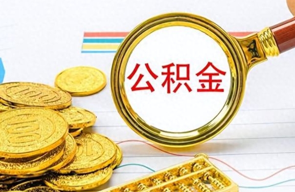 梅州如何将公积金一次性取出（住房公积金如何一次性取完）